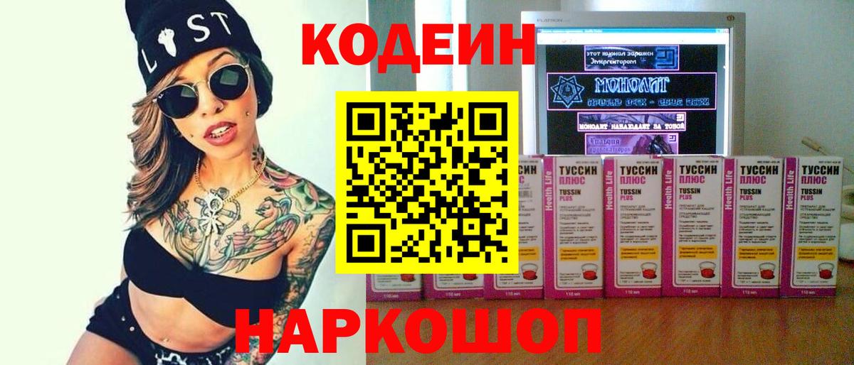 Кодеиновый сироп Lean Purple Drank  Кодеин Purple Drank  Вольск  Вход с VPN 